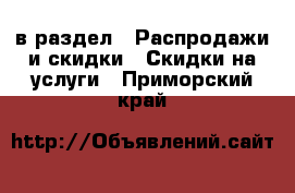  в раздел : Распродажи и скидки » Скидки на услуги . Приморский край